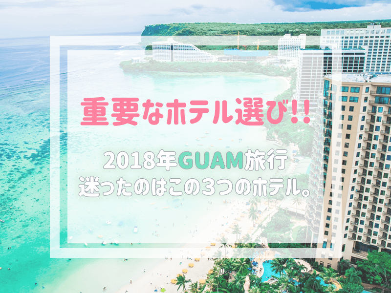 グアム おすすめホテル３選 18年の子連れ旅行で悩み中 子連れで行く海外旅行のブログ
