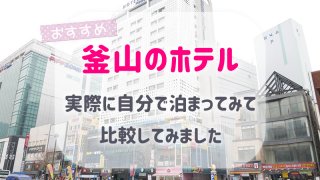 釜山おすすめホテル アイキャッチ