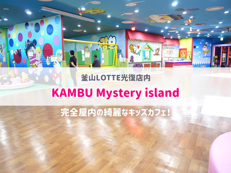 韓国 釜山 Kambuキッズカフェは子連れ釜山旅行におすすめ 子連れで行く海外旅行のブログ