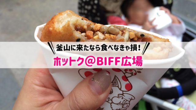 スンギシアッホットクは釜山南浦洞のBIFF広場で大人気のホットク