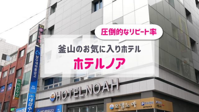 【韓国／釜山】ホテルノアは子連れプサンにおすすめ！旅行記ブログ有