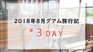 2018グアム3日目