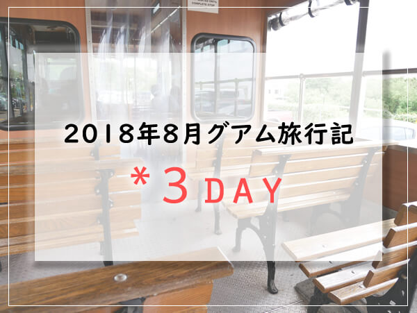 2018グアム3日目