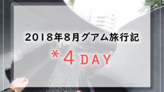 グアム 18 雨季の天気予報 実際の現地天気比較 旅行記 子連れで行く海外旅行のブログ グアム 18 雨季の天気予報 実際の現地天気比較 旅行記 子連れで行く海外旅行のブログ