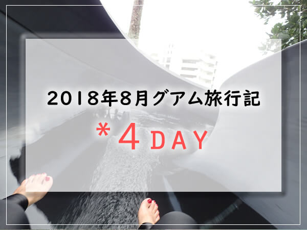 2018グアム4日目