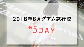 2018グアム5日目
