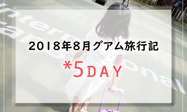 2018グアム5日目
