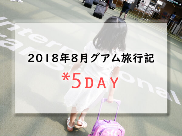 2018グアム5日目