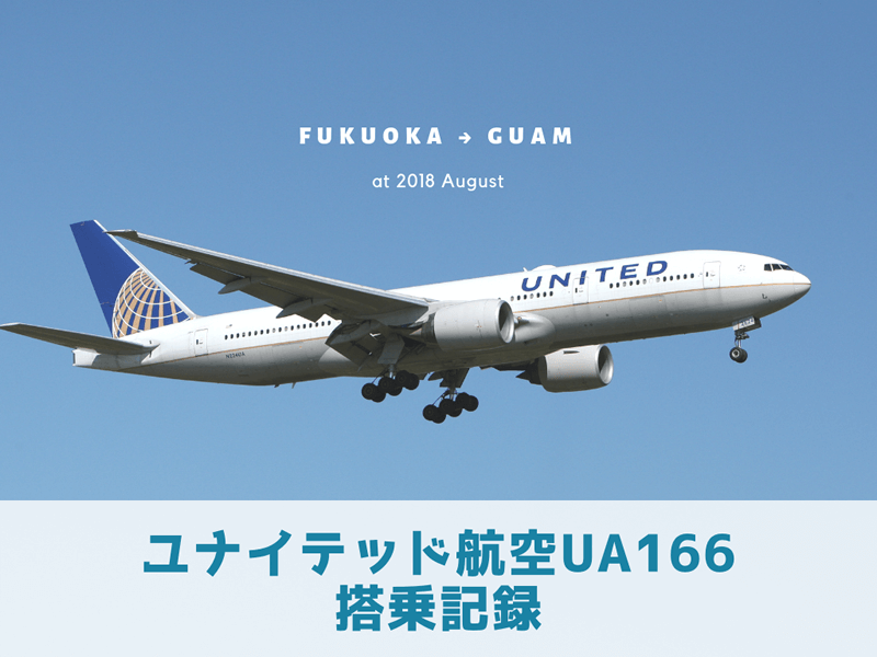 【グアム】ユナイテッド航空UA166搭乗記録＜福岡→GUAM ＞