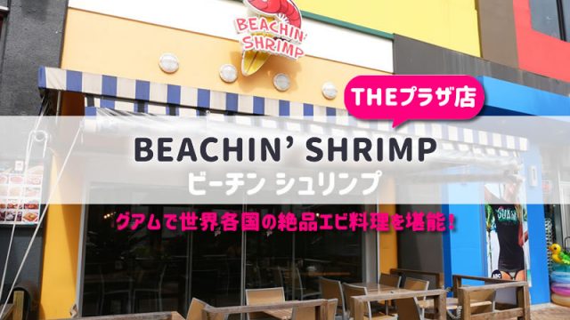 【グアム】ビーチンシュリンプTHEプラザ店／予約・テイクアウト可