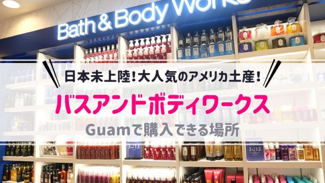 【グアム】Bath&BodyWorksバスアンドボディーワークスをGuamで購入