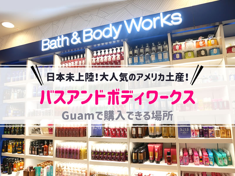 グアム】Bath&BodyWorksバスアンドボディーワークスをGuamで購入