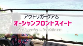 アウトリガーグアムオーシャンフロントスイート