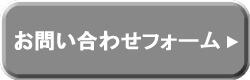 お問い合わせフォーム