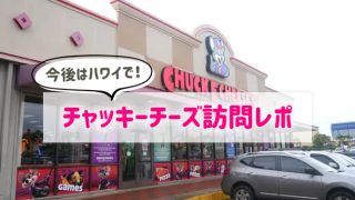 子連れ旅行でチャッキーチーズ|メニュー・ブログ<グアム・ハワイ>