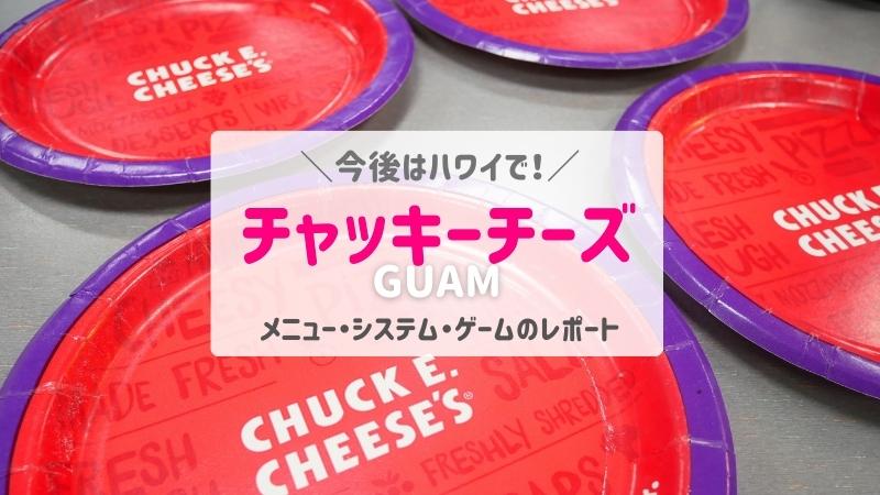 チャッキーチーズ