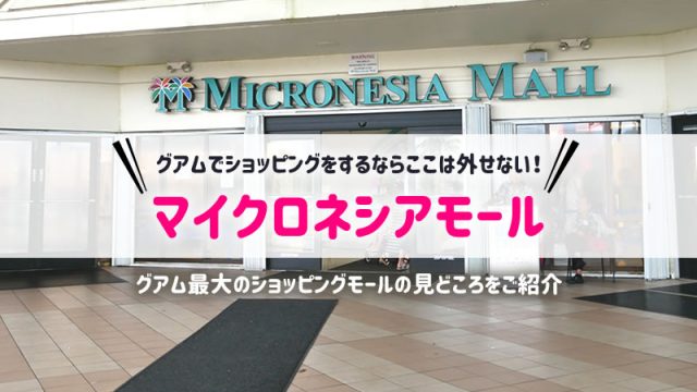 マイクロネシアモール｜グアム最大のショッピングモールは見どころ満載