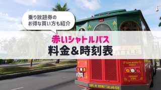 赤いシャトルバスアイキャッチ