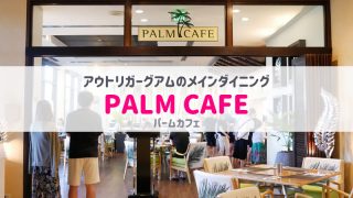 パームカフェ