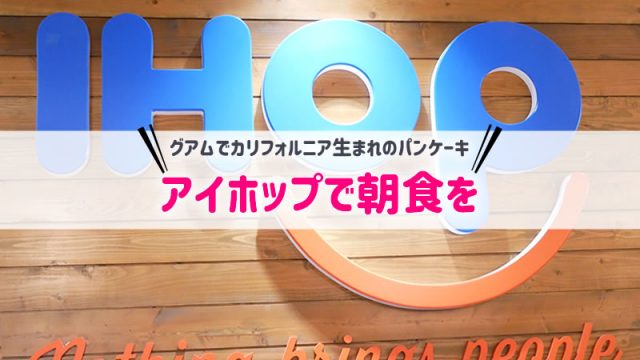 【グアム】IHOPアイホップで朝食｜おすすめパンケーキ＆メニュー