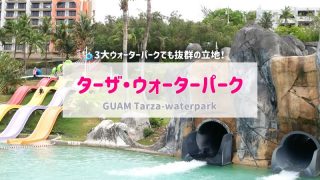 ターザウォーターパークアイキャッチ