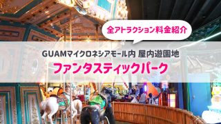 マイクロネシアモールの魅力を徹底紹介 グアムで楽しくショッピング 子連れで行く海外旅行のブログ マイクロネシアモールの魅力を徹底紹介 グアムで楽しくショッピング 子連れで行く海外旅行のブログ