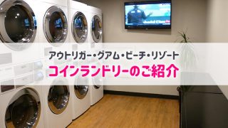 アウトリガーグアム コインランドリー