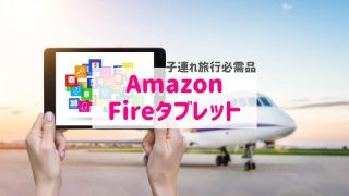 アマゾンFireタブレットは子連れ旅行必需品！機内で動画視聴可能