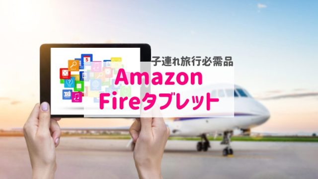 アマゾンFIREタブレットアイキャッチ