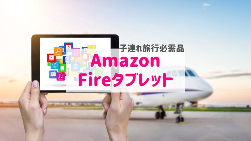 アマゾンFIREタブレットアイキャッチ