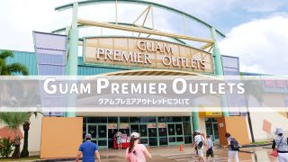 グアムプレミアアウトレット アイキャッチ