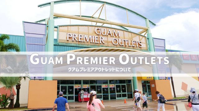 グアムプレミアアウトレット（GPO）店舗紹介・ブランド・マップ等