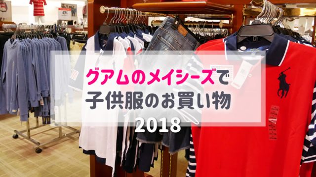 【グアム】メイシーズ（Macy’s）でお買い物＜2018子供服＞