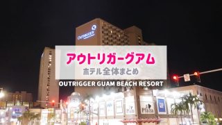 アウトリガーグアム