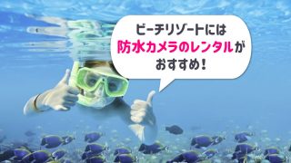 防水カメラレンタルアイキャッチ