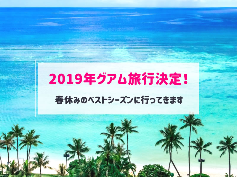 2019グアム旅行アイキャッチ