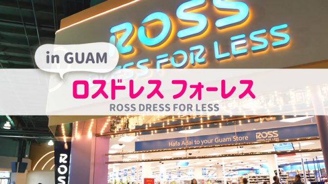 グアムのロスドレスフォーレス★戦利品も公開！来店おすすめの時間帯