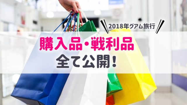 2018年購入品アイキャッチ