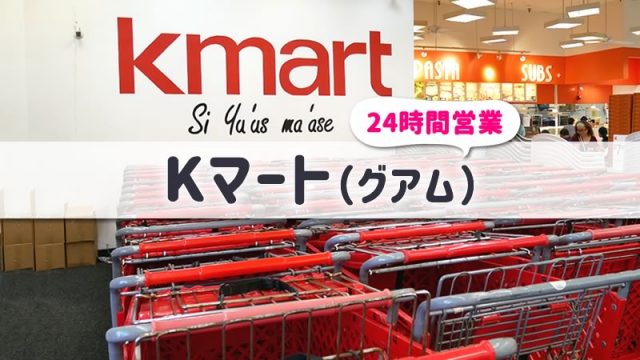 【グアム】Kマート／お買い物はおもちゃ・コスメ・お土産なんでも！