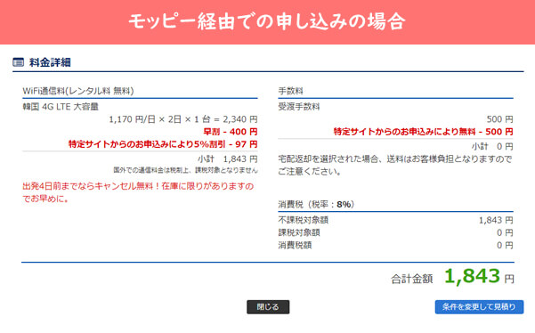 釜山Wi-Fi　モッピー経由詳細