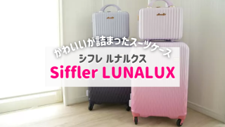 シフレルナルクス｜子供・女子向けのかわいいスーツケースの口コミ