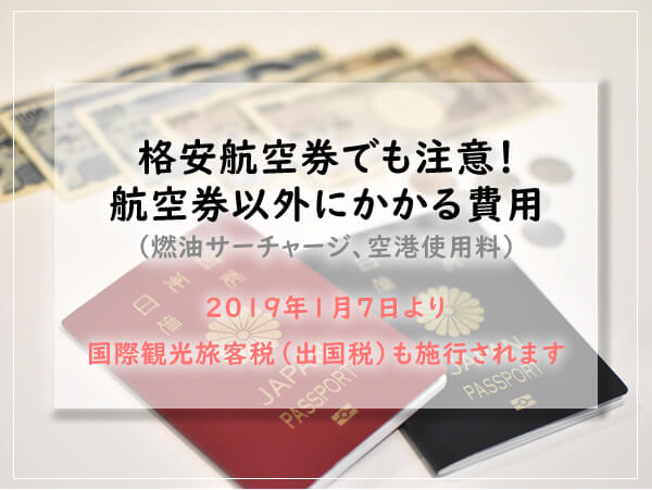 【韓国／釜山】格安航空券でも！航空券以外の費用＆出国税いつから？