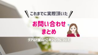 お問い合わせまとめ