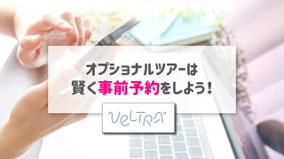 グアムのオプショナルツアーはベルトラがおすすめ！賢く事前予約＆決済