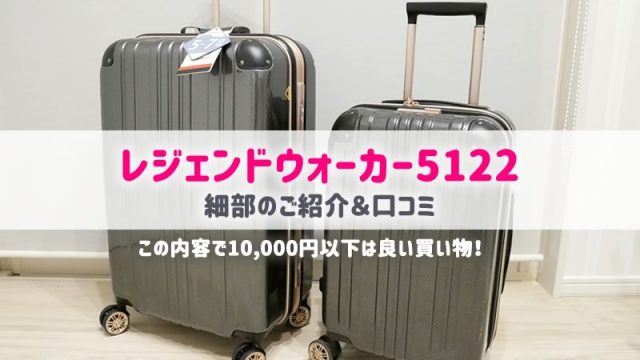 レジェンドウォーカ－5122の口コミ＆評判｜人気色は？おすすめスーツケース