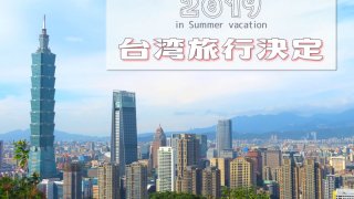 台湾アイキャッチ