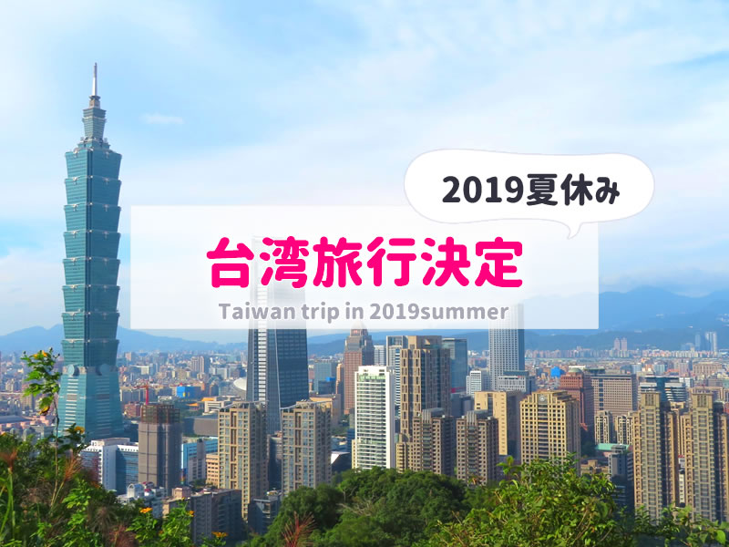 2019年夏台湾旅行決定