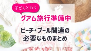 水着記事アイキャッチ