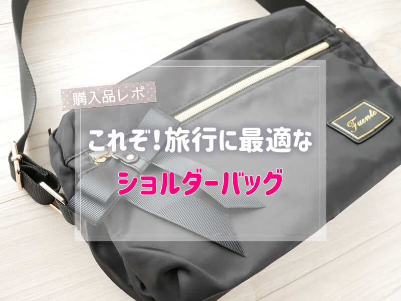 旅行に最適なおすすめショルダーバッグ 収納力抜群 安くてかわいい 子連れで行く海外旅行のブログ