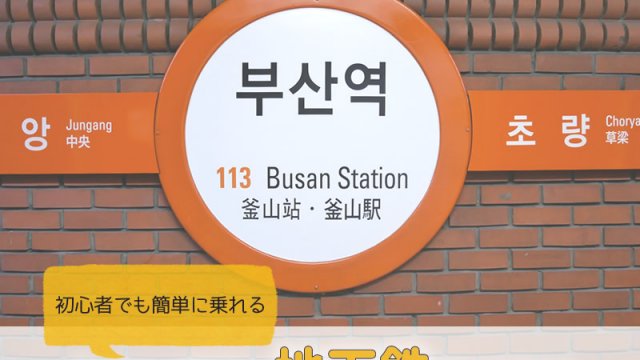 【韓国／釜山】地下鉄の料金・乗り方・時刻表（始発や終電）について